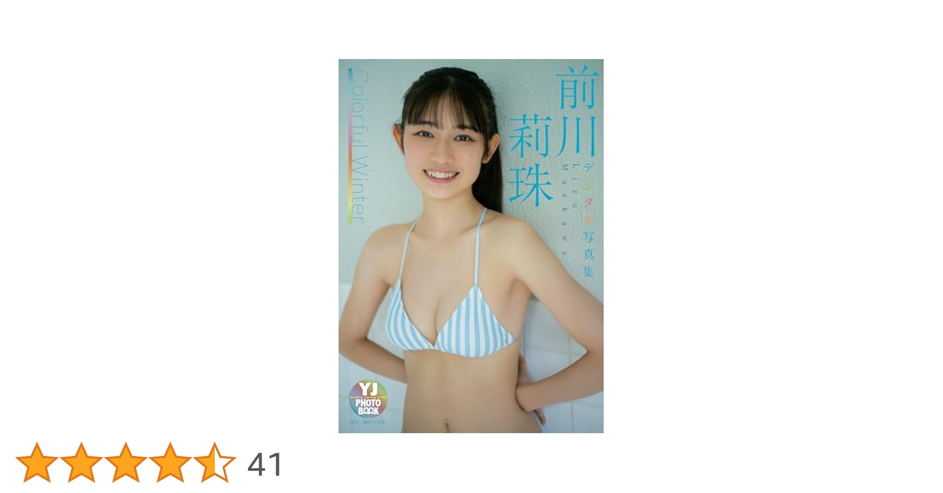 デジタル限定 YJ PHOTO BOOK】前川莉珠写真集「Colorful Winter